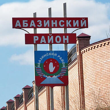 Выезд в Абазинский муниципальный район