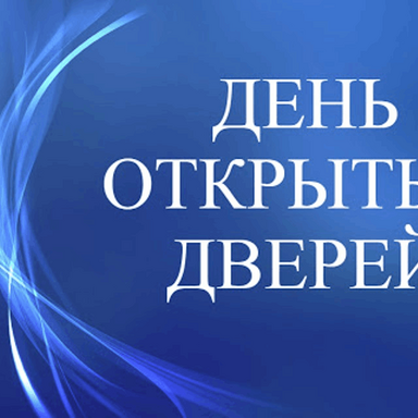 День открытых дверей