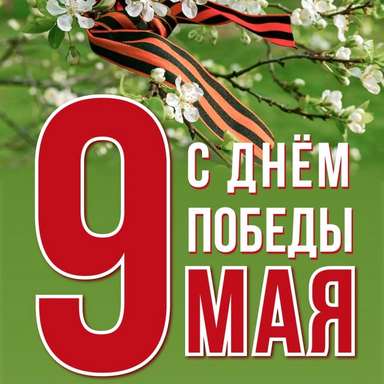 С наступающим праздником 9 Мая!